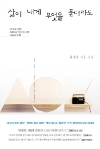 삶이 내게 무엇을 묻더라도